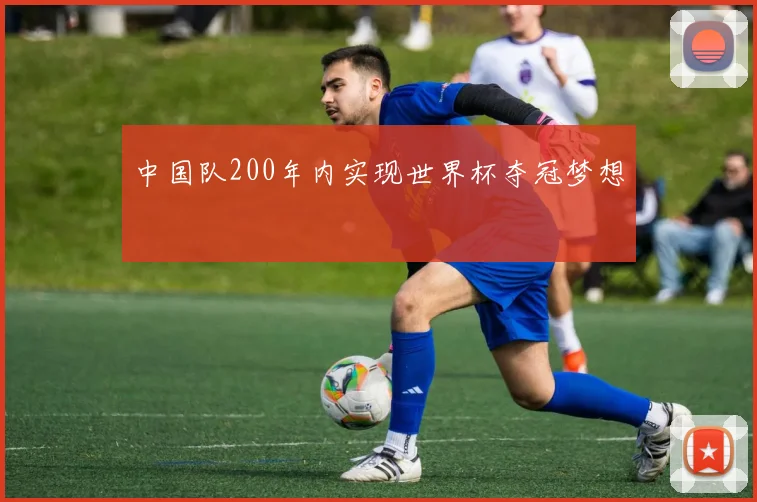 中国队200年内实现世界杯夺冠梦想