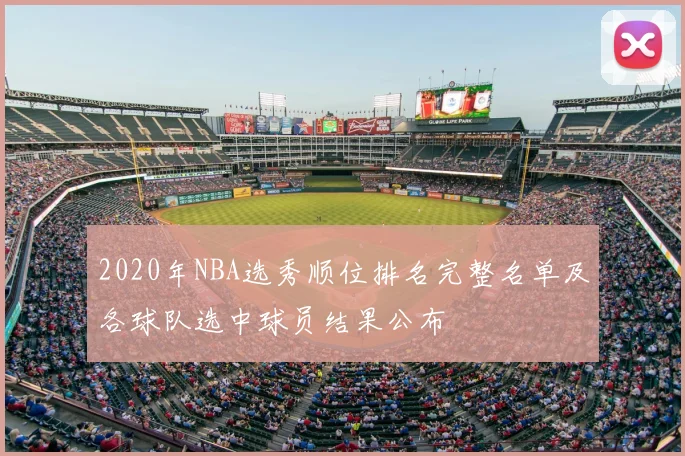 2020年NBA选秀顺位排名完整名单及各球队选中球员结果公布