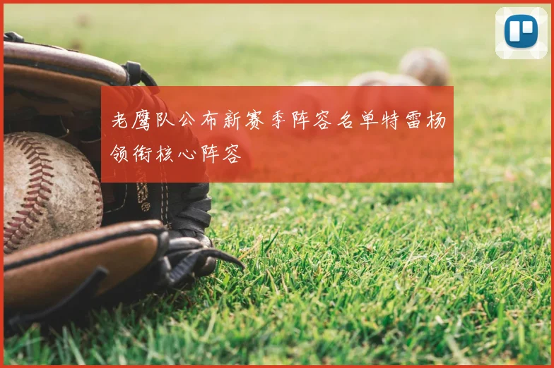 老鹰队公布新赛季阵容名单特雷杨领衔核心阵容