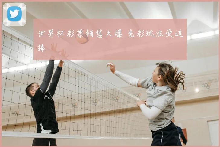 世界杯彩票销售火爆 竞彩玩法受追捧