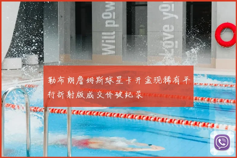 勒布朗詹姆斯球星卡开盒现稀有平行折射版成交价破纪录