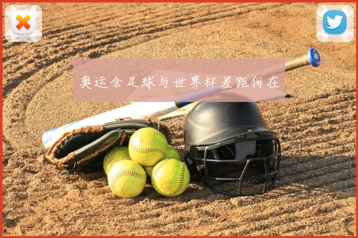 奥运会足球与世界杯差距何在