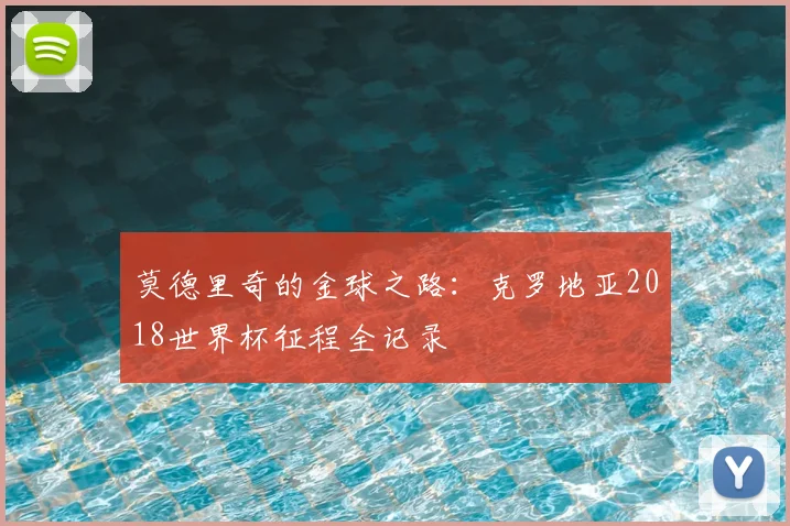 莫德里奇的金球之路：克罗地亚2018世界杯征程全记录