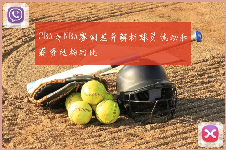 CBA与NBA赛制差异解析球员流动和薪资结构对比