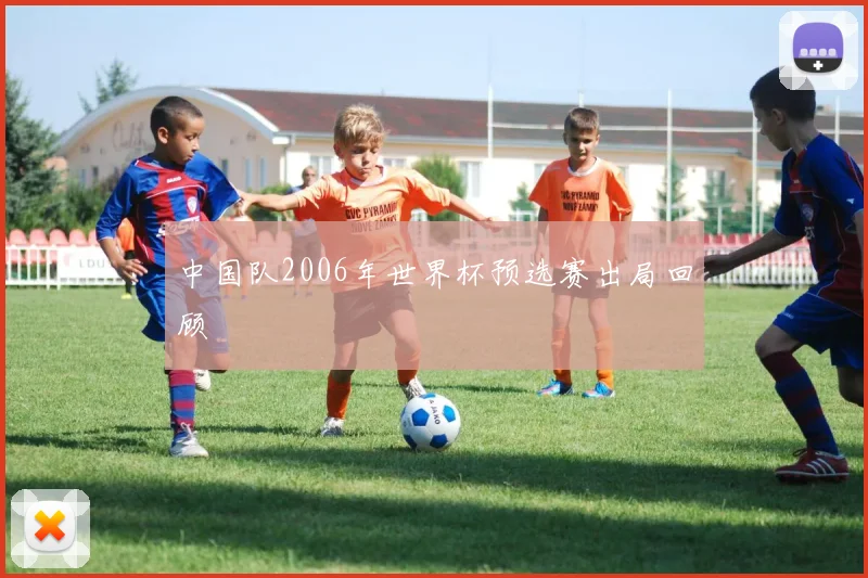 中国队2006年世界杯预选赛出局回顾