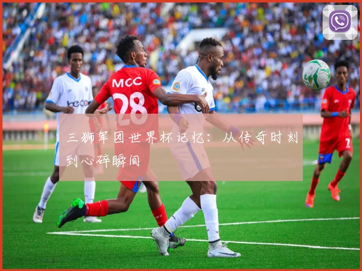 三狮军团世界杯记忆：从传奇时刻到心碎瞬间