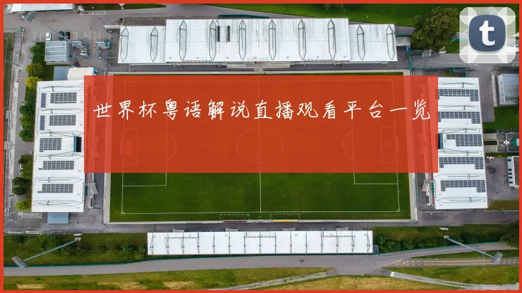 世界杯粤语解说直播观看平台一览