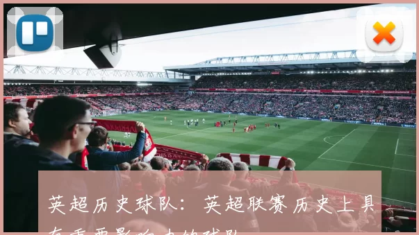 英超历史球队：英超联赛历史上具有重要影响力的球队