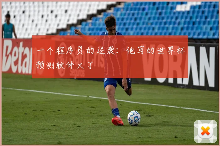 一个程序员的逆袭：他写的世界杯预测软件火了