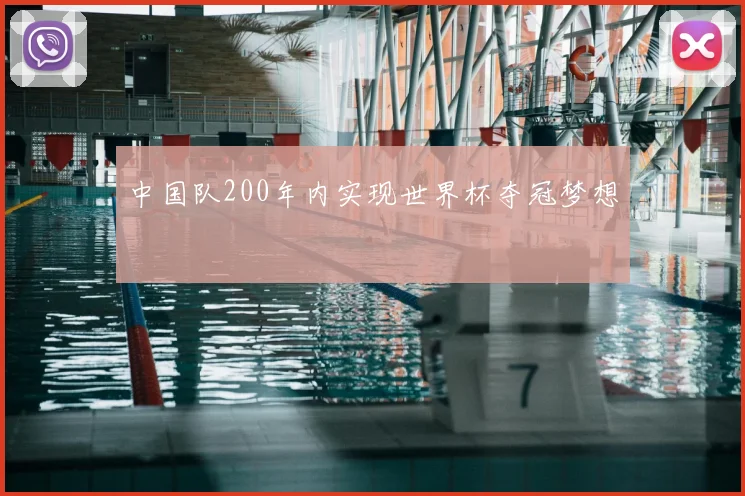 中国队200年内实现世界杯夺冠梦想