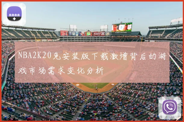 NBA2K20免安装版下载激增背后的游戏市场需求变化分析