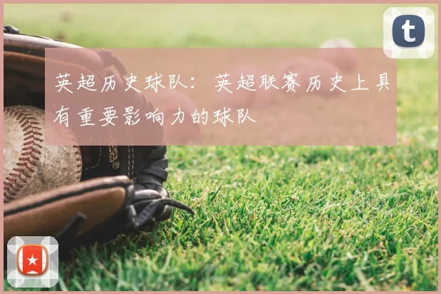 英超历史球队：英超联赛历史上具有重要影响力的球队