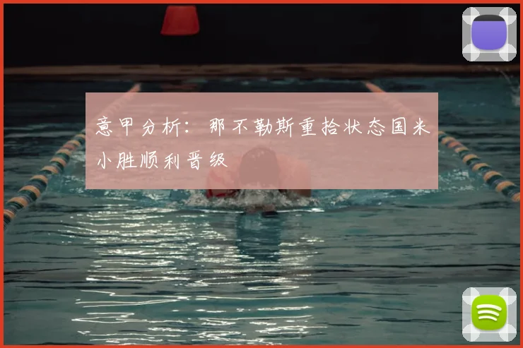 意甲分析:那不勒斯重拾状态国米小胜顺利晋级