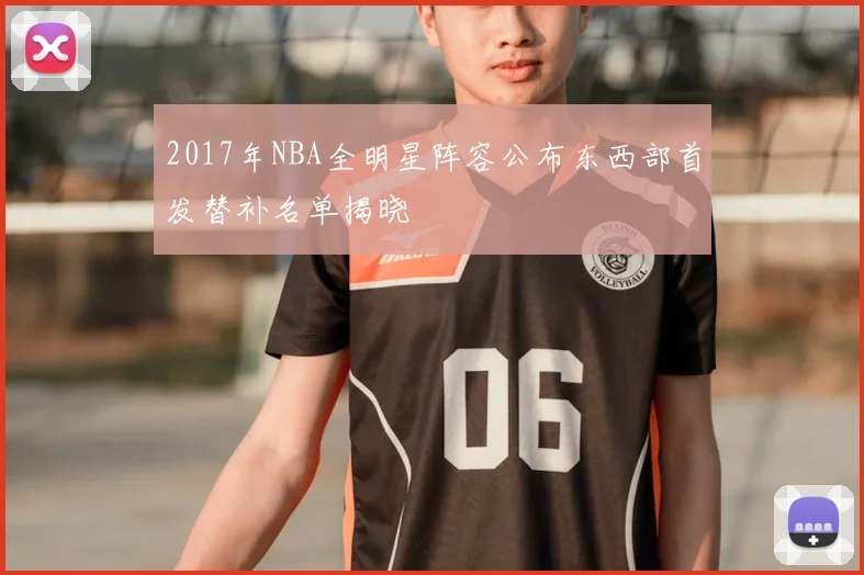2017年NBA全明星阵容公布东西部首发替补名单揭晓