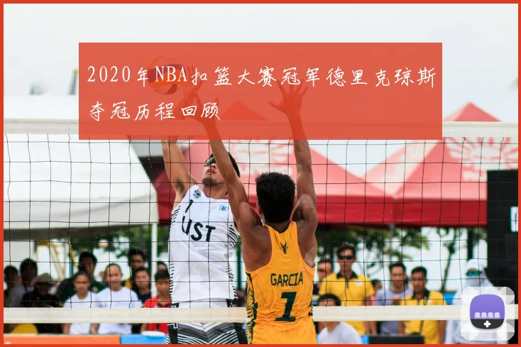 2020年NBA扣篮大赛冠军德里克琼斯夺冠历程回顾