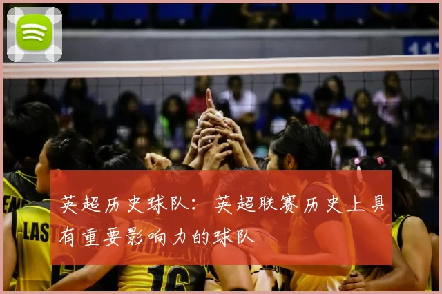 英超历史球队：英超联赛历史上具有重要影响力的球队