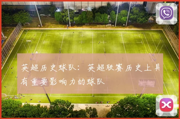 英超历史球队：英超联赛历史上具有重要影响力的球队