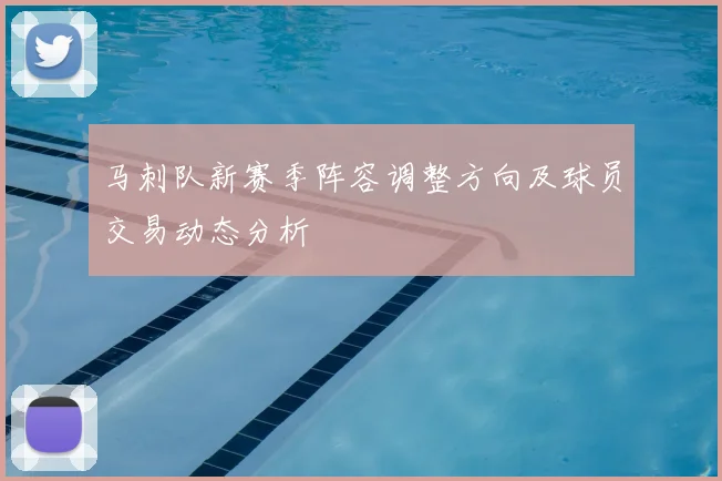 马刺队新赛季阵容调整方向及球员交易动态分析