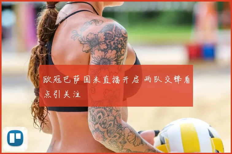 欧冠巴萨国米直播开启 两队交锋看点引关注
