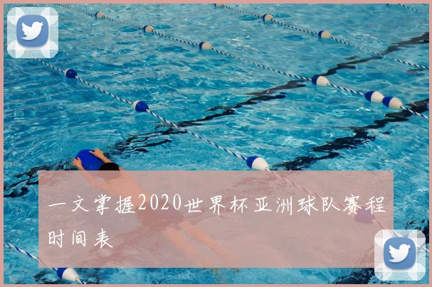 一文掌握2020世界杯亚洲球队赛程时间表
