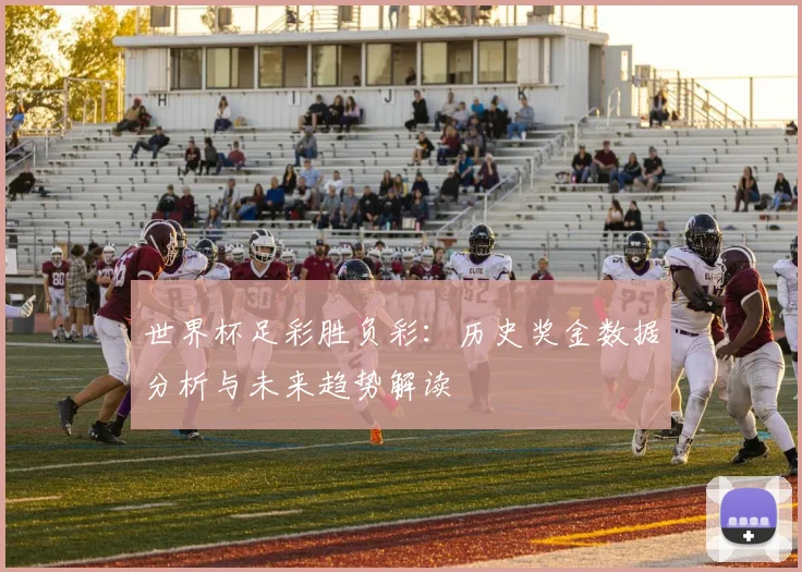 世界杯足彩胜负彩:历史奖金数据分析与未来趋势解读