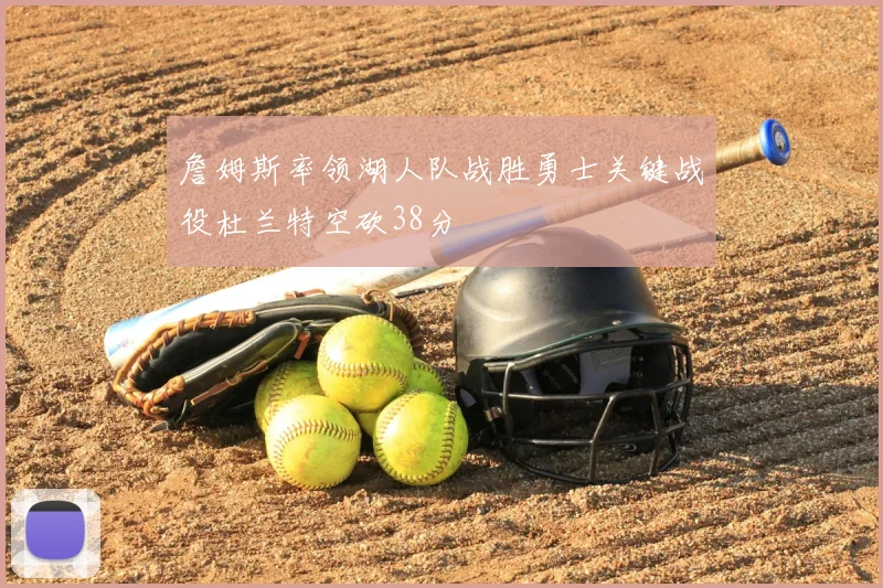 詹姆斯率领湖人队战胜勇士关键战役杜兰特空砍38分
