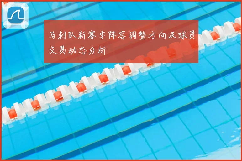 马刺队新赛季阵容调整方向及球员交易动态分析