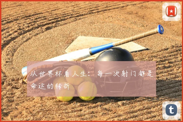 从世界杯看人生：每一次射门都是命运的转折