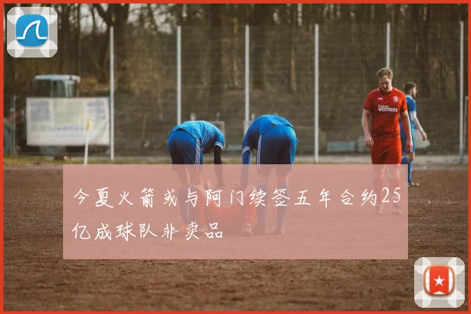 今夏火箭或与阿门续签五年合约25亿成球队非卖品