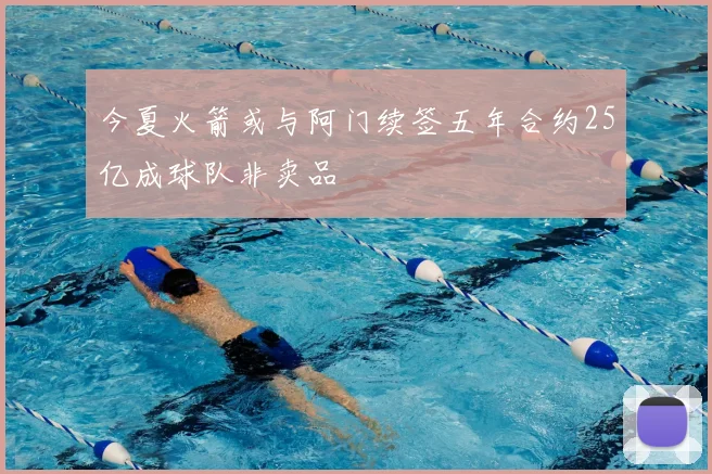 今夏火箭或与阿门续签五年合约25亿成球队非卖品