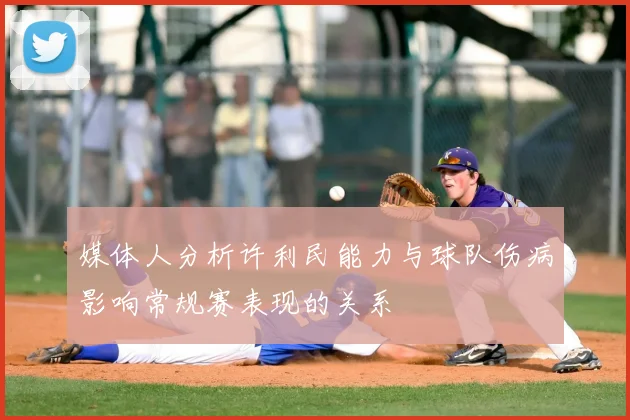 媒体人分析许利民能力与球队伤病影响常规赛表现的关系