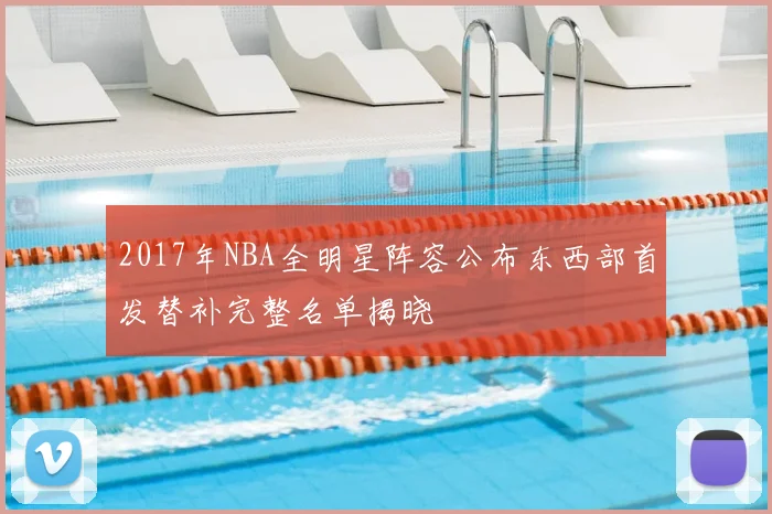2017年NBA全明星阵容公布东西部首发替补完整名单揭晓