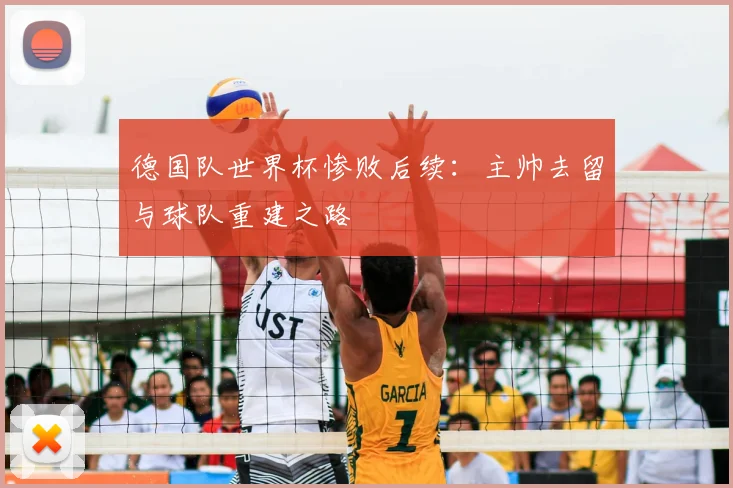 德国队世界杯惨败后续：主帅去留与球队重建之路