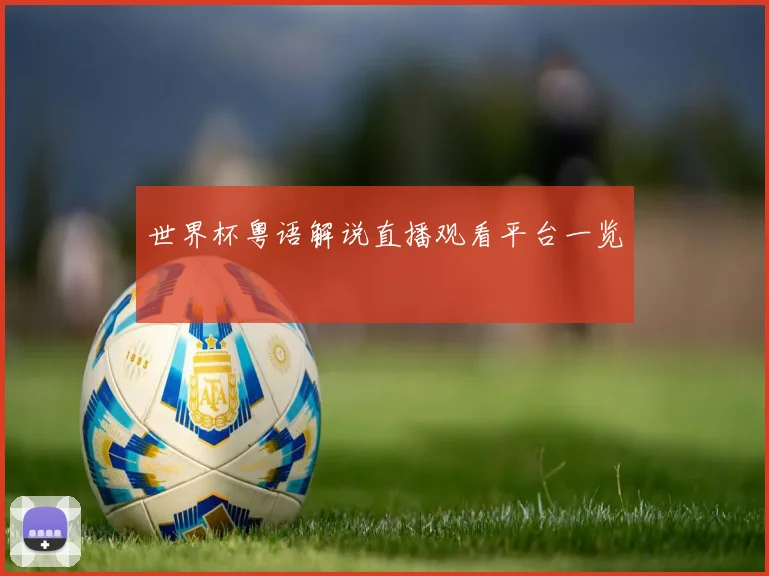 世界杯粤语解说直播观看平台一览