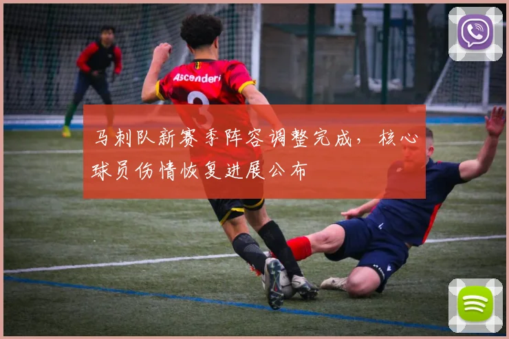 马刺队新赛季阵容调整完成，核心球员伤情恢复进展公布