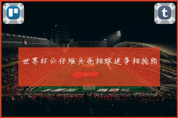 世界杯公仔堆头亮相球迷争相抢购