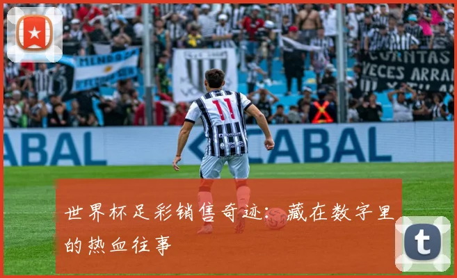 世界杯足彩销售奇迹：藏在数字里的热血往事